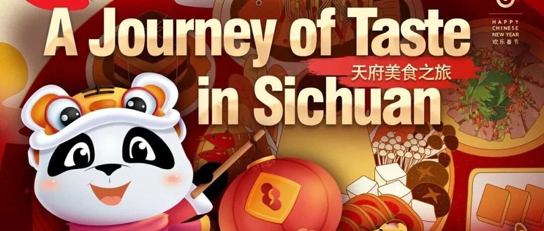 欢乐春节 | 中国味道——天府美食之旅