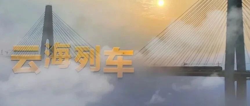 新闻 | 太惊艳！“重庆云海列车”宛如人间仙境