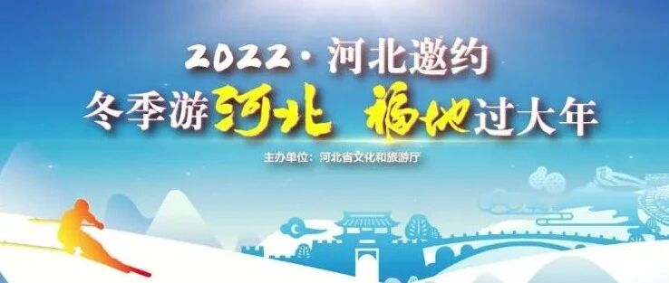 中国北方冰雪旅游季 | 冬季游河北，福地过大年