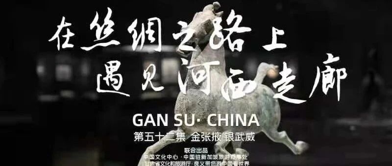 跟随良义 云游中国丨在丝绸之路上遇见河西走廊