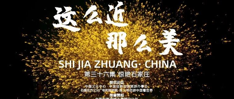 跟随良义 云游中国丨这么近，那么美——惊艳石家庄