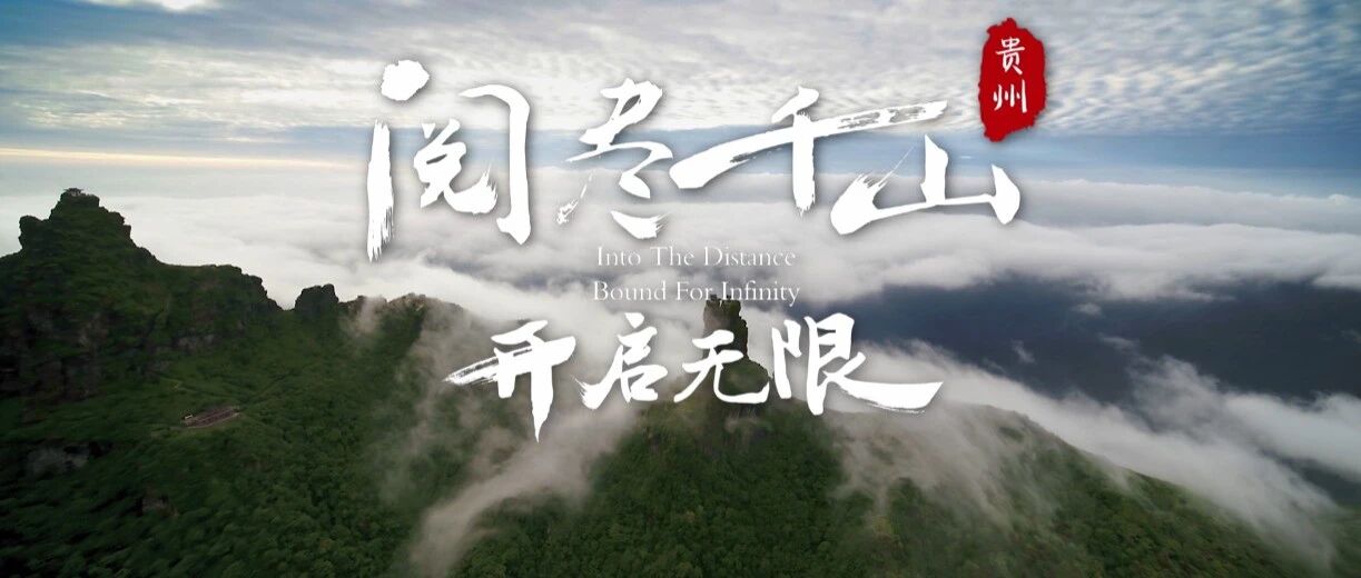 天涯共此时 | 《阅尽千山，开启无限》8分钟看醉美贵州！