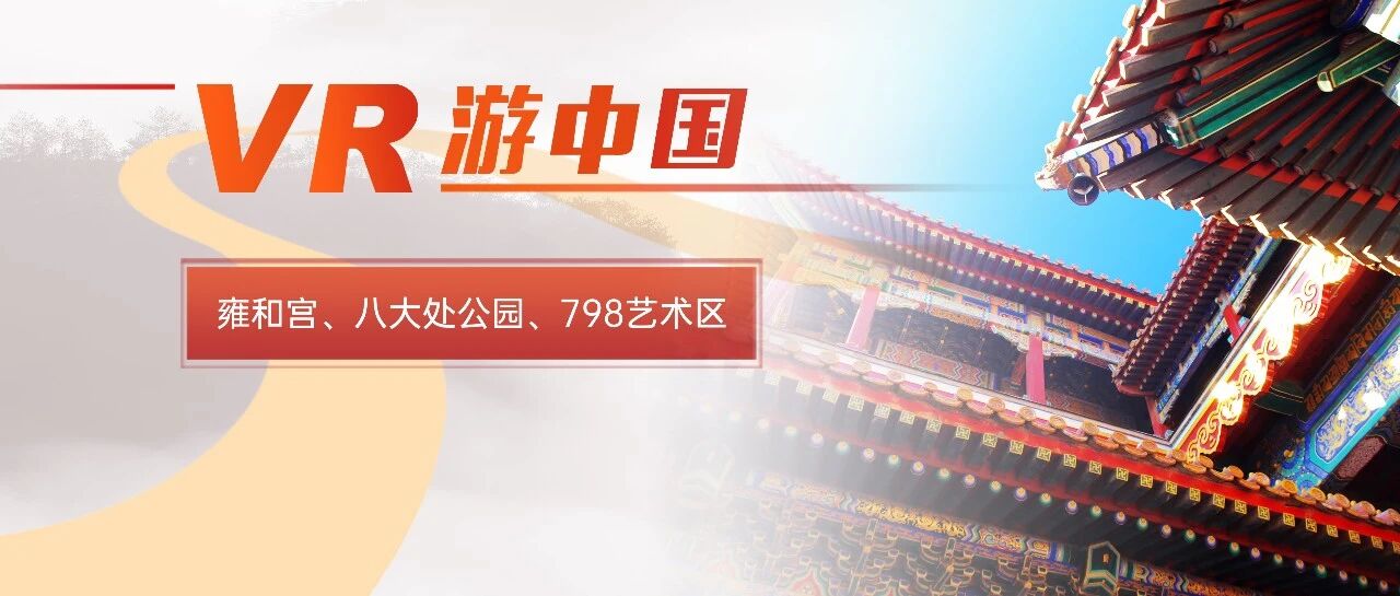 VR游中国 | 线上畅游雍和宫、八大处公园、798艺术区！