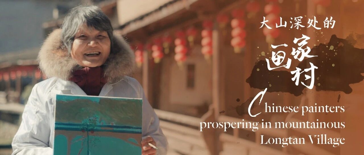 旅游让世界和生活更美好|福建龙潭村，大山深处的画家村