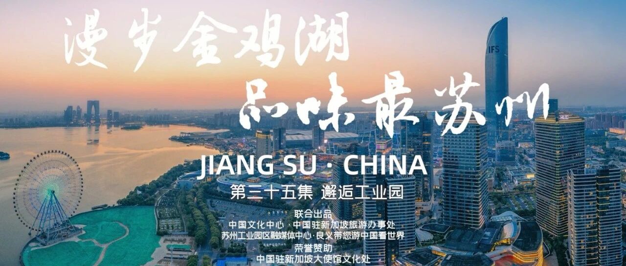 跟随良义 云游中国丨漫步金鸡湖，品味最苏州