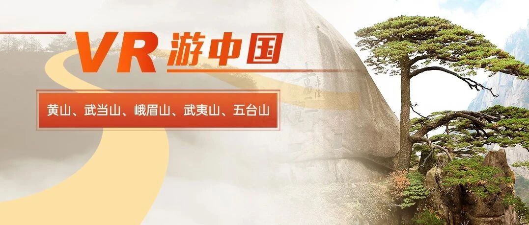 VR游中国 | 线上畅游黄山、武当山、峨眉山、武夷山和五台山