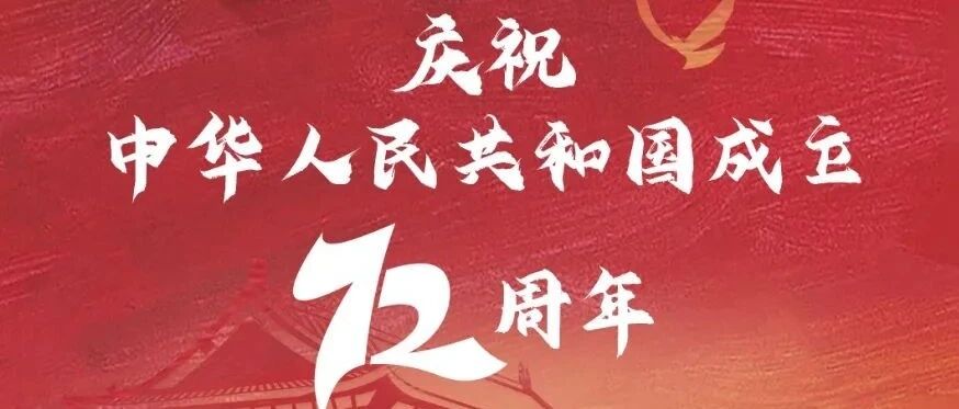 庆祝中华人民共和国成立72周年