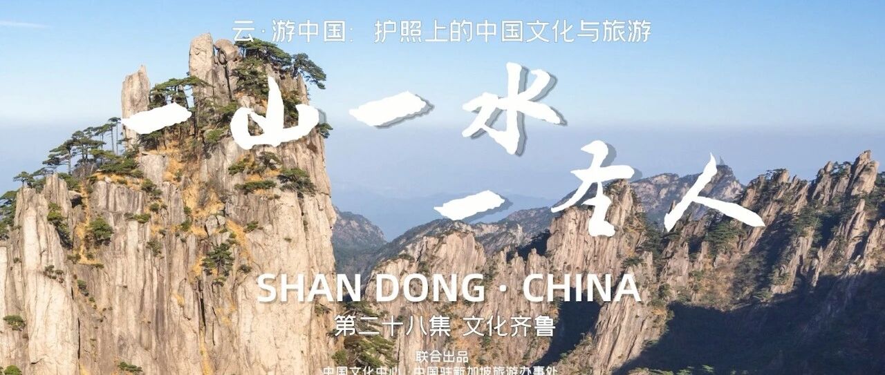 跟随良义 云游中国丨文化齐鲁，一山一水一圣人
