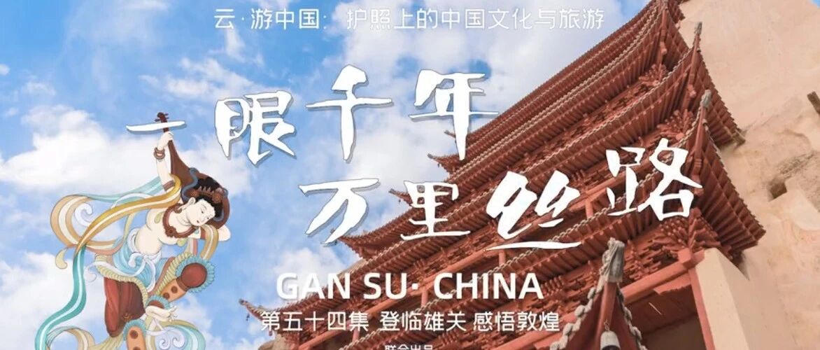 跟随良义 云游中国丨一眼千年，万里丝路