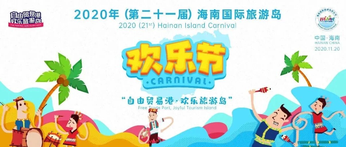 新闻 | 2020年海南国际旅游岛欢乐节即将盛大开启！17项主要活动抢先看