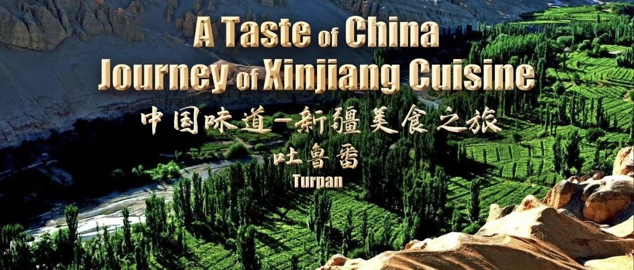 中国旅游文化周 | 吐鲁番馕