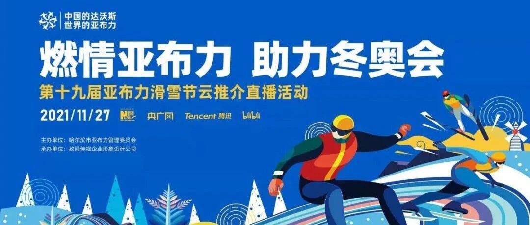 新闻 | 27日见！“云”上相约第十九届亚布力滑雪节