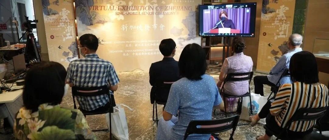 新闻 | “云上浙江”线上展览发布会在新加坡举办