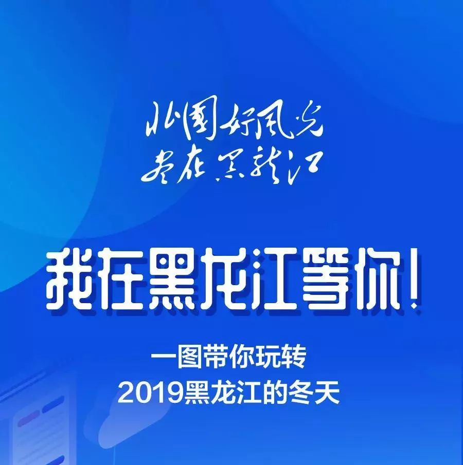 新聞 | 「北國好風光 盡在黑龍江」——這個冬天，在黑龍江等你！ 旅遊 第25張