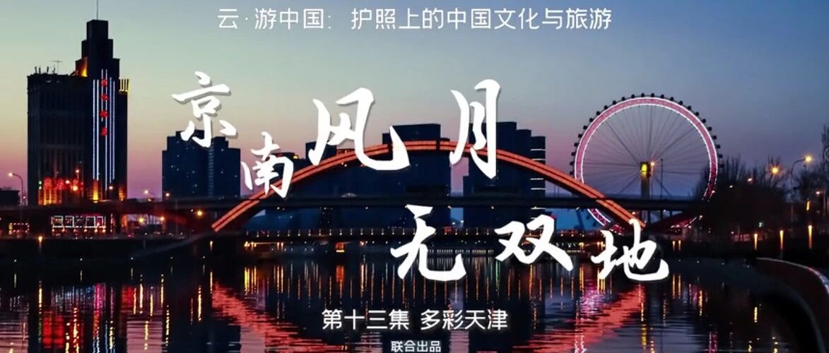 跟随良义 云游中国丨京南风月无双地
