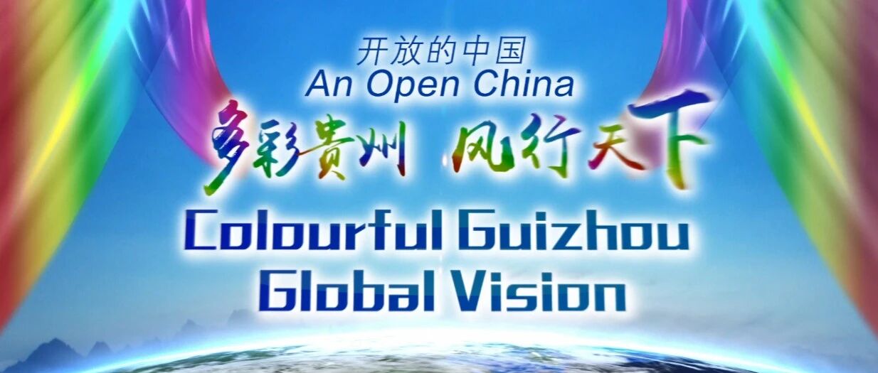 天涯共此时 | 开放的中国——多彩贵州，风行天下