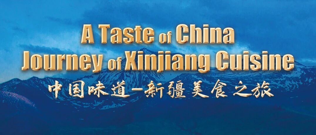 中国北方冰雪旅游季 | 新疆美食之旅