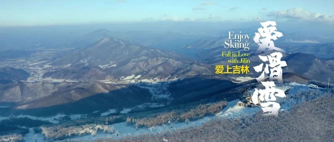 中国北方冰雪旅游季 | “爱滑雪，爱上吉林”体验之旅