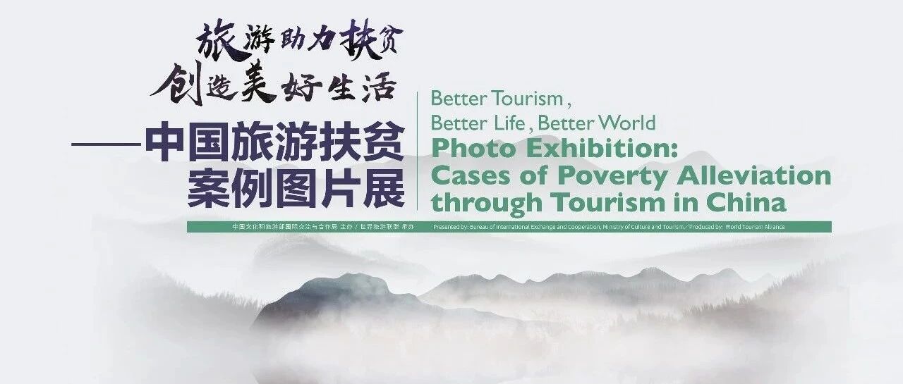 旅游让世界和生活更美好|中国旅游扶贫案例图片展(上)