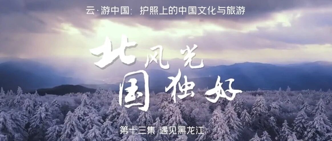 跟随良义 云游中国丨北国风光独好
