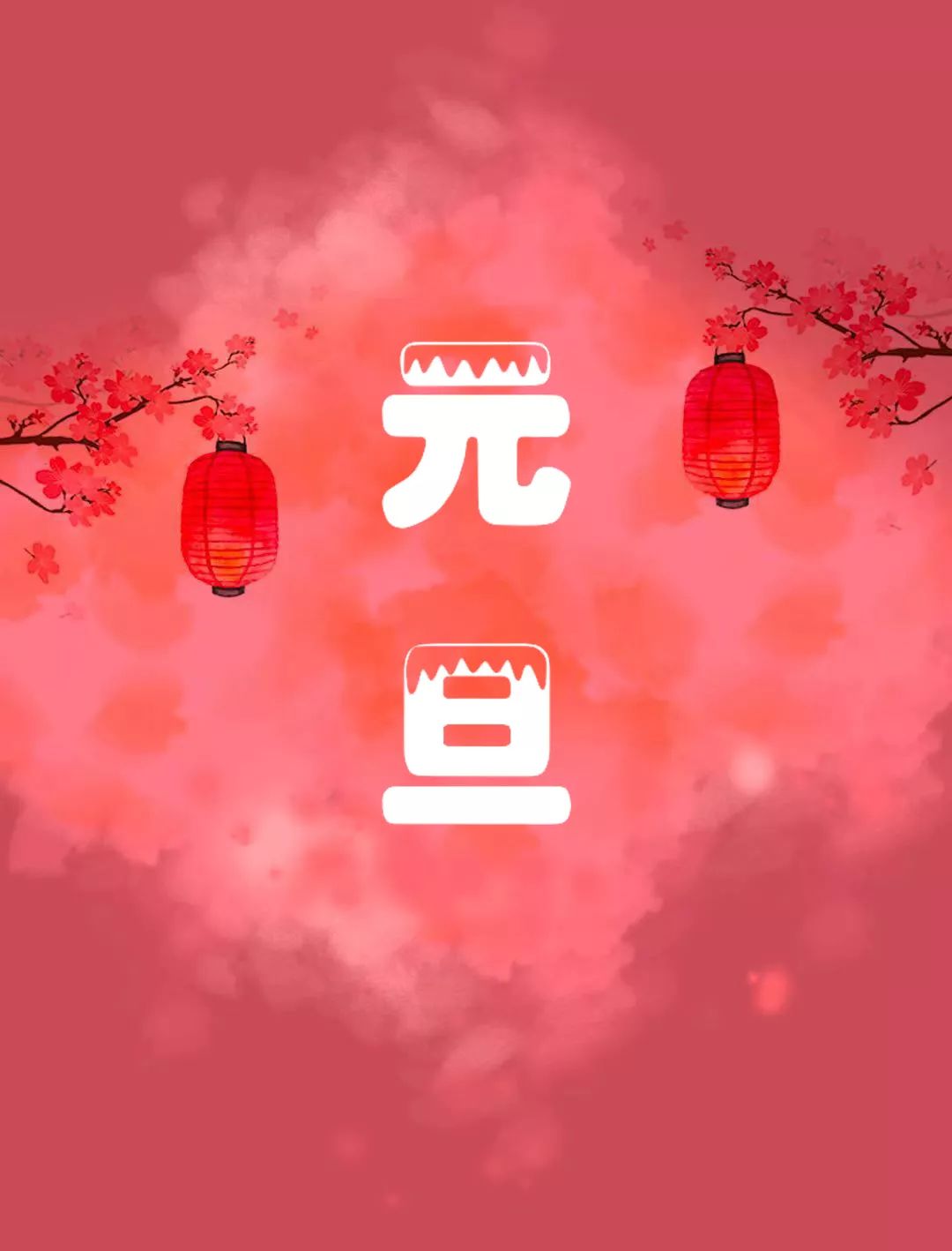 元旦 19 新年快乐 看看撒网