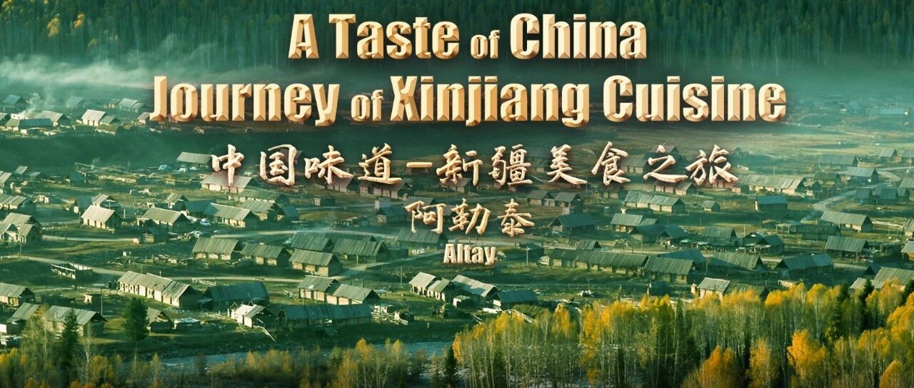 中国旅游文化周 | 阿勒泰鱼羊鲜汤