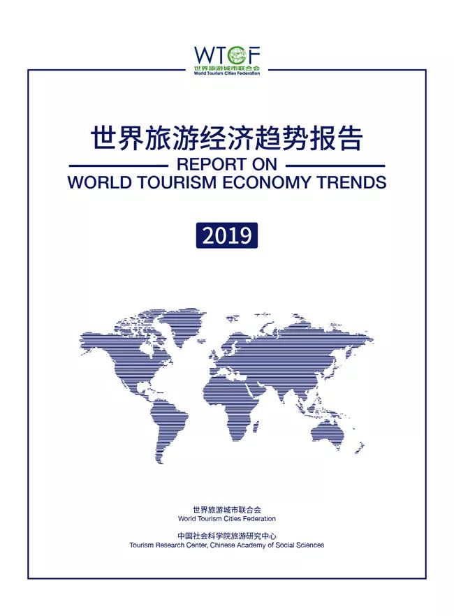 新聞 | 世界旅遊經濟趨勢報告(2019)發布 未分類 第5張