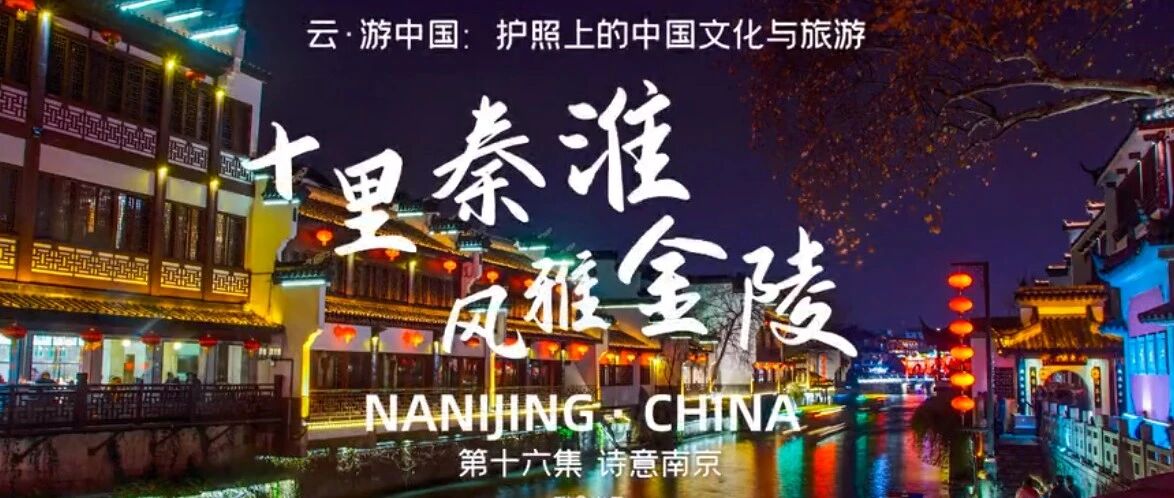 跟随良义 云游中国丨十里秦淮，风雅金陵