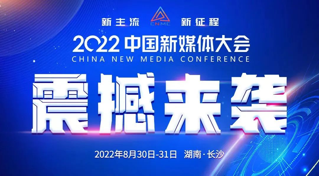 8月30日！2022中国新媒体大会长沙启幕