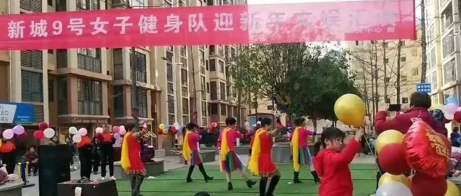 “新城9号女子健身队迎新年文娱汇演”激情上演（二）