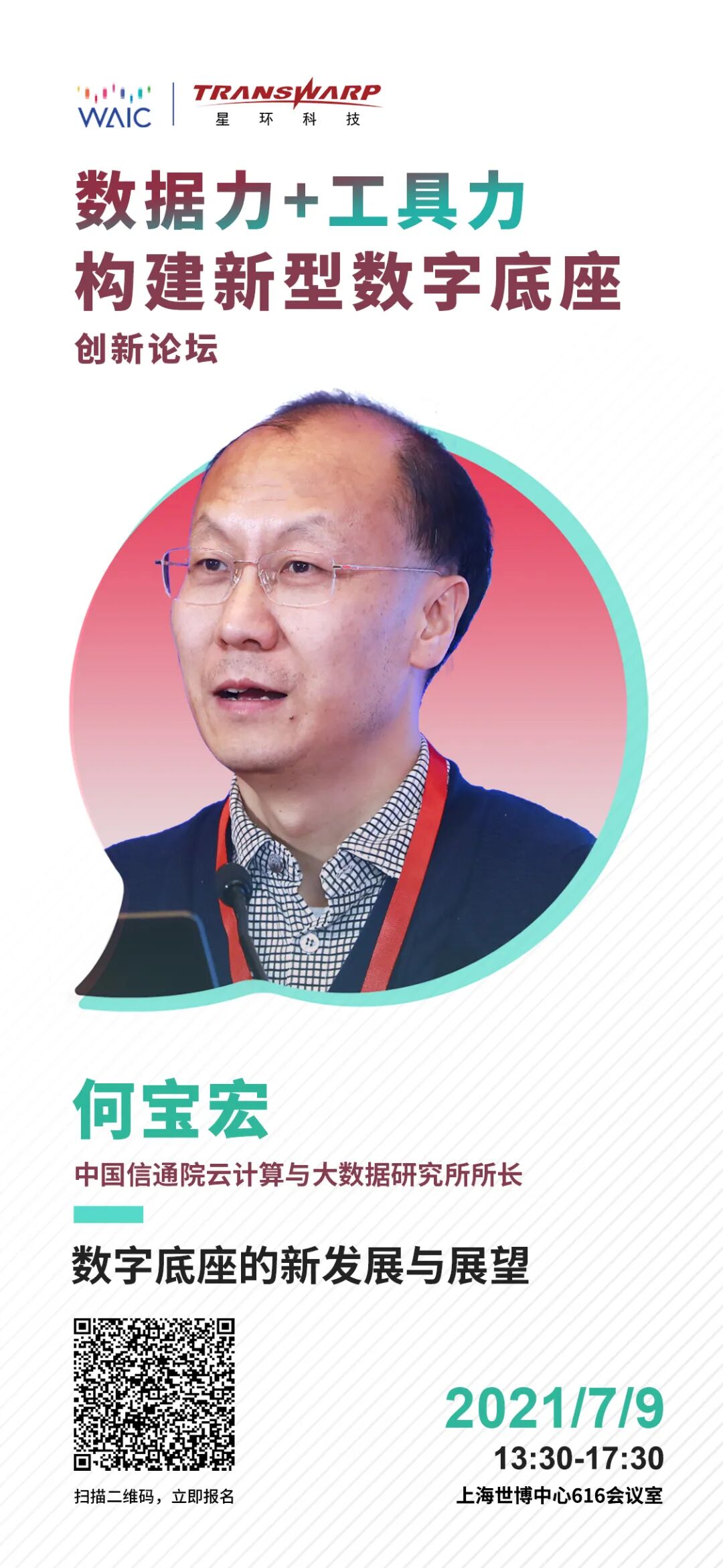 数据力工具力构建新型数字底座创新论坛精彩预告