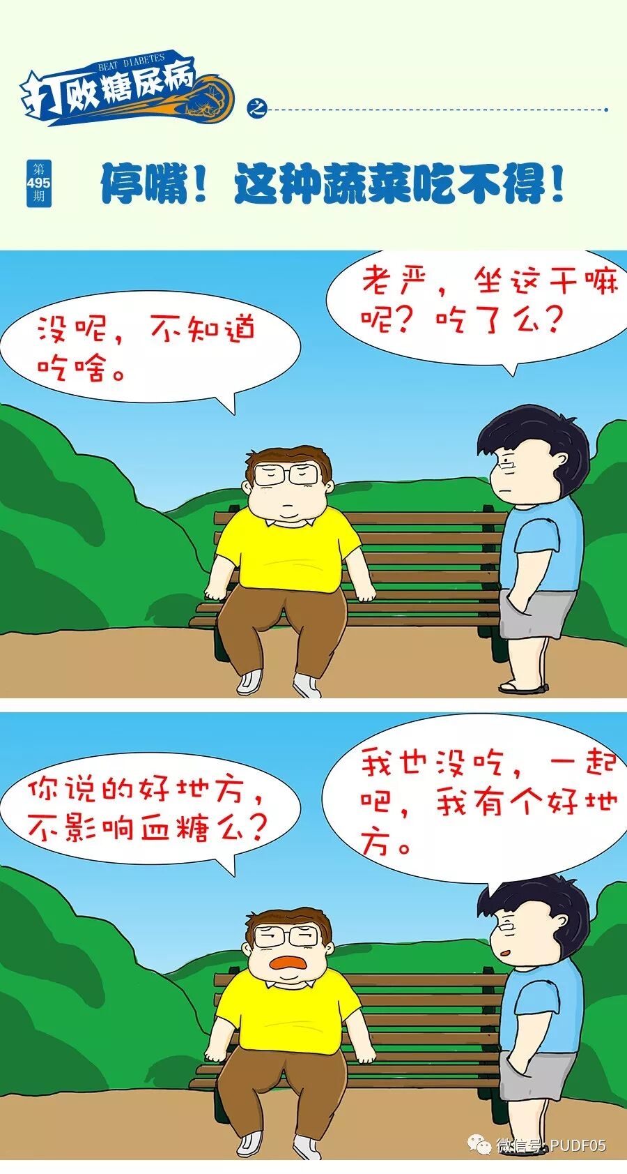 打败糖尿病 第495期 停嘴 这种蔬菜吃不得 糖化网 微信公众号文章阅读 Wemp