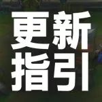 收下这份最全面的版本更新指引，助你畅玩4.1新版本！
