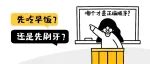先吃早饭还是先刷牙，你知道吗？