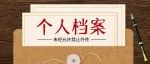 重要！你把个人档案遗忘在哪了?