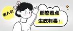 这些蔬菜，生吃有毒！