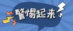 当心！家里有USB插线板的要注意了！