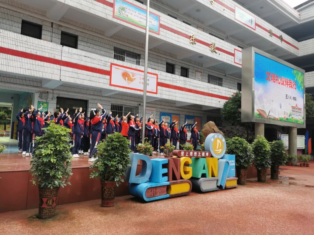 文明礼仪伴我行登岸小学五4中队国旗下微队会