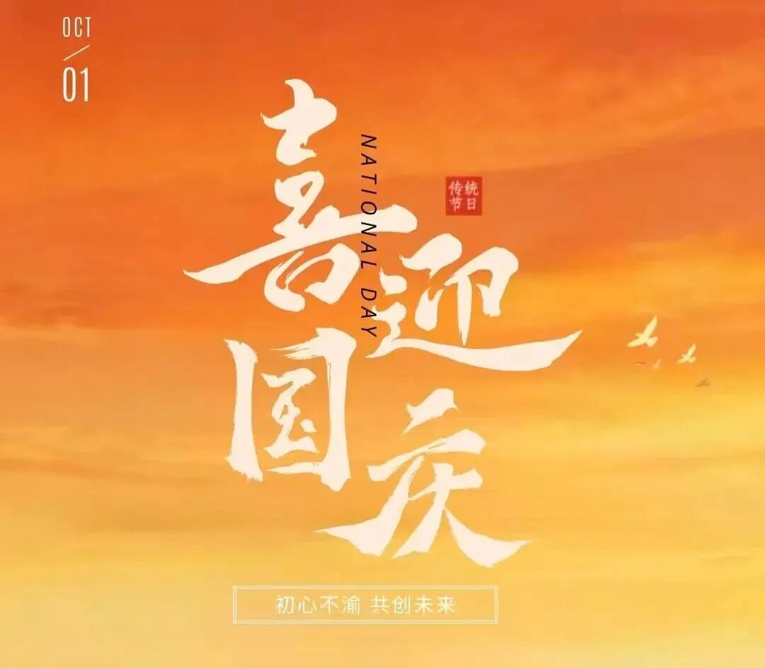 喜迎国庆