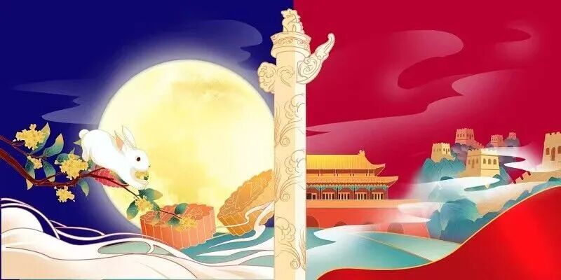 中秋国庆双节同庆