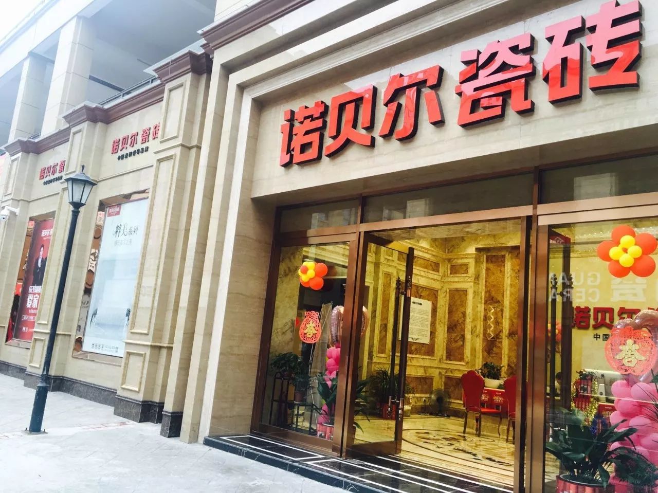 龙游诺贝尔瓷砖旗舰店10月16日盛大开业