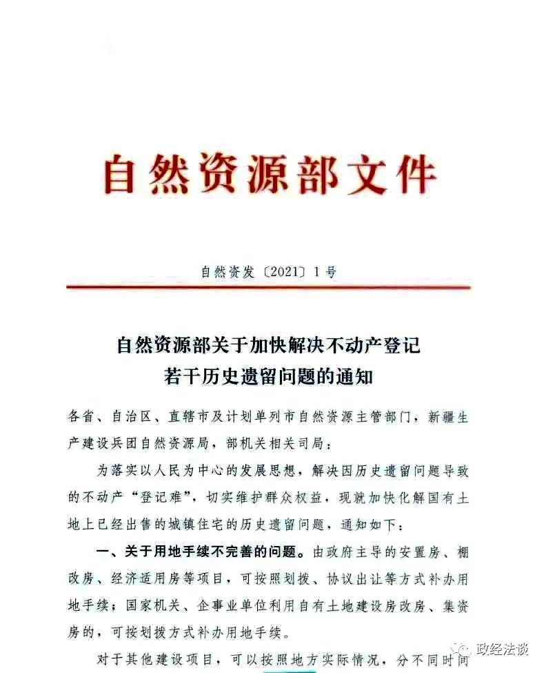 自然资源部关于加快解决不动产登记若干历史遗留问题的通知