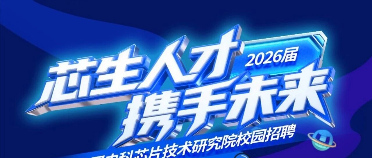 CETC芯片院2026春季招聘