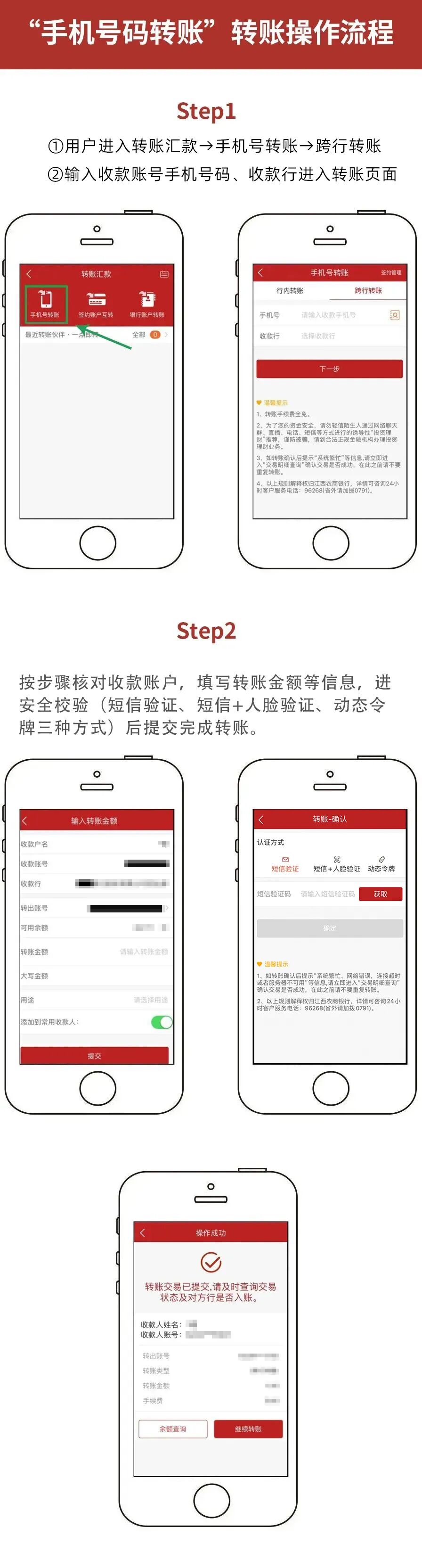 一家银行只可关联一张银行卡。江西·农商银行手机号码转账功能操作流程
