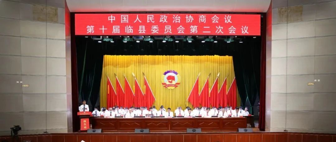 政协第十届临县委员会第二次会议胜利召开