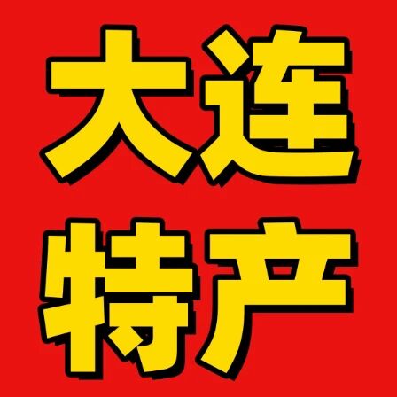大连海产品特产店标识