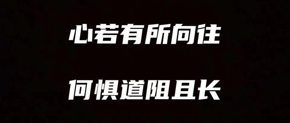 心若有所向往，何惧道阻且长