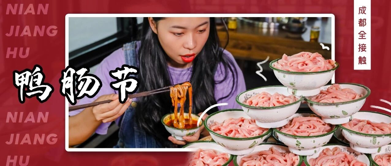 鸭肠无限任吃？首届鸭肠粉丝节来啦！错过又要等一年！