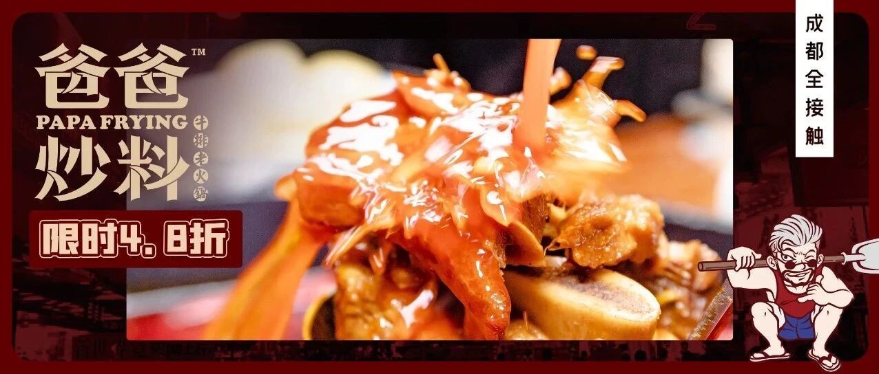 让全城排队的「爸爸炒料」南门首店开了！城南人准备好了吗？！
