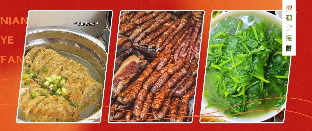 香肠腊肉？香碗？烧白？豌豆尖？四川年夜饭的王者到底是谁！